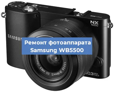 Замена шторок на фотоаппарате Samsung WB5500 в Самаре